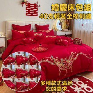 40支輕奢全棉刺繡婚慶結婚床包組 可機洗水洗 吸濕親膚可裸睡 龍鳳床單被套 大紅色純棉婚嫁喜被 新婚囍被 雙人/加大雙人