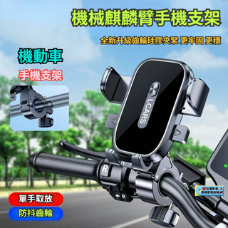 機動車車載手機支架 電動車導航支架 手機支架 電瓶車手機固定架 摩托車支架 機動車支架 機車用手機支架 支架 導航支架