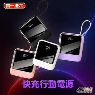 【買一送六】現貨頂規 20W 自帶線 快充 行動電源 20000PRO 大容量 迷你便攜 充電寶 行充 行動充 移動電源