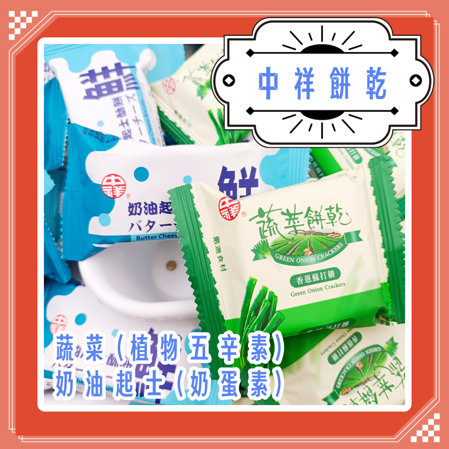 中祥蔬菜餅 香蔥蘇打餅乾 蔬菜餅乾 健康蔬菜餅 起司控必吃餅乾 奶油起士酥餅 中祥食品 嚴選食材 咖啡配餅乾 口感細膩餅