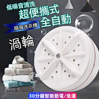 12H出貨🔥免運🔥內衣專用洗衣機【強力渦輪清洗】隨身洗衣機 全自動旅行洗衣機 襪子內衣專用洗衣機 迷你洗衣機 小型洗衣機