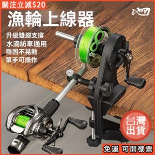 🔥免運🎣漁輪上線器 魚線繞線器 路亞魚輪捲線器 水滴輪纏線器 釣魚用品 捲線器 釣魚上綫機 路亞捲綫器 上線機 卷線器