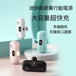 迷你版膠囊行動電源10000mAh大容量 迷你行動電源 直插式快充膠囊充電寶 電量顯示 移動電源 快充 隨身充 口袋行充