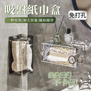 ✨桃園現貨✨吸盤紙巾盒 輕奢波紋 壁掛式紙巾盒 寬口抽紙盒 吸盤面紙盒 廚房面紙盒 廁所紙巾盒 浴室收納 洗臉巾收納盒