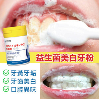 日本益生菌美白牙粉 50g 牙齒美白 汙垢 牙結石 牙黃 牙漬 潔口腔 亮白牙齒 清新口腔 炫白潔牙粉