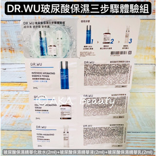 #臺灣醫美#【現貨·電子發票】DR.WU玻尿酸保濕三步驟體驗組(2ml*3包)-玻尿酸保濕精華化妝水+精華液+精華乳
