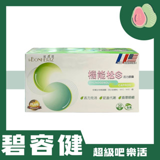 [超級吧樂活] 碧容健 機能松S活力膠囊