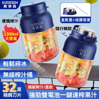 【隔日到貨 1300ml大容量】32葉鋼刀 快速碎冰 噸噸桶榨汁機 隨行杯果汁機 隨行榨汁機 便攜果汁機 榨汁機 果汁機