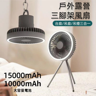 【蝦皮隔日達】戶外露營電風扇 吊扇燈 多功能三腳架風扇 USB充電風扇 車宿風扇 兩用夜燈風扇 15000mAh 附掛鉤