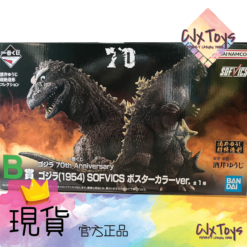【哥吉拉】一番賞 70週年 70th 哥吉拉 海報版 B賞 全家《台灣現貨》