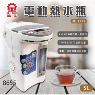 【超商免運】原廠公司貨~晶工牌5L三段定溫電動熱水瓶JK-8655