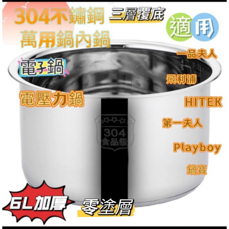 飛利浦 鍋寶 一品夫人 4公升5公升6公升電壓力鍋 萬用鍋 內鍋 通用 304不鏽鋼內鍋 年菜 必備 內鍋 內膽 鍋膽