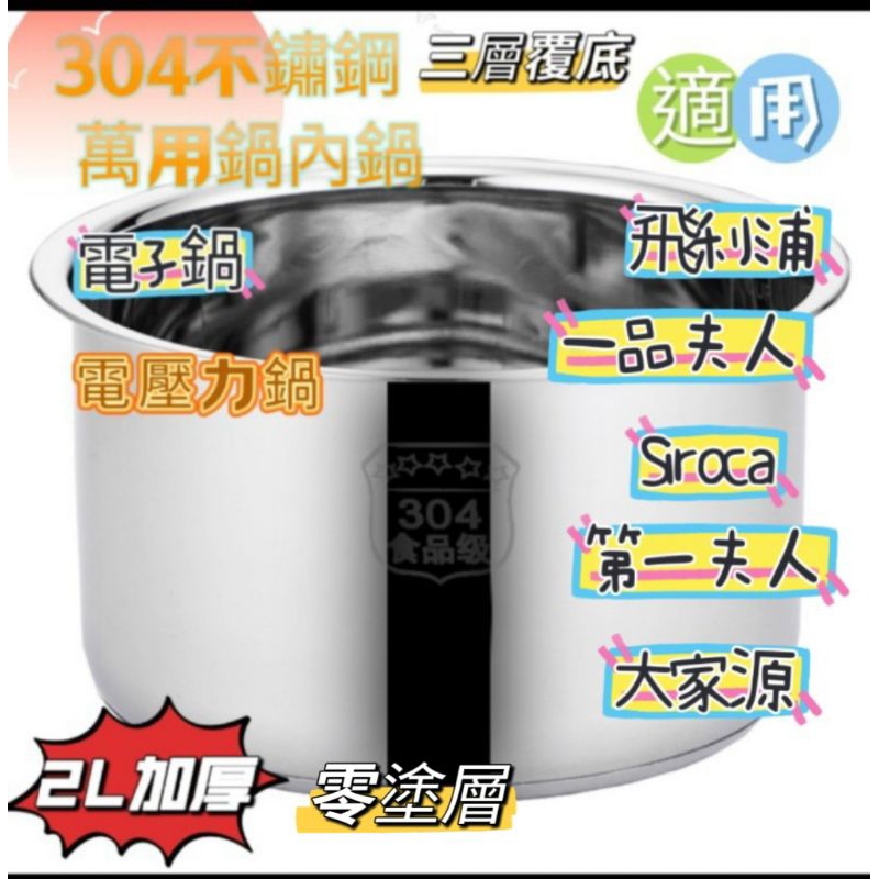【加厚】 Siroca 4公升 飯鍋 微電腦壓力鍋 萬用鍋 內鍋 304不鏽鋼內鍋 湯鍋 內鍋 內膽