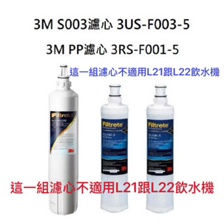 【這一組濾心不適用L21跟L22飲水機】 3M S003濾心1支+3M PP濾心3RS-F001-5（2支)