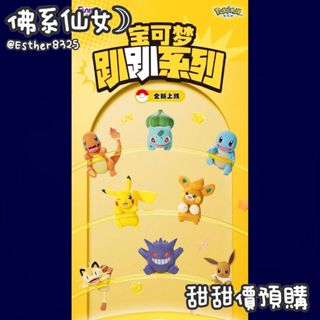 【佛系仙女☽】預購☑寶可夢趴趴✦玩樂主義✦皮卡丘✦伊布✦耿鬼✦小火龍✦公仔✦盲盒