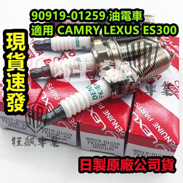 【台灣出貨】豐田 FK16HR-A8 HYBRID CAMRY 2.5 油電車2012年後 TOYOTA 雙銥白火星塞