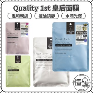 日本 Quality 1st 皇后面膜 日本境內熱銷 保濕 亮膚 敏感肌