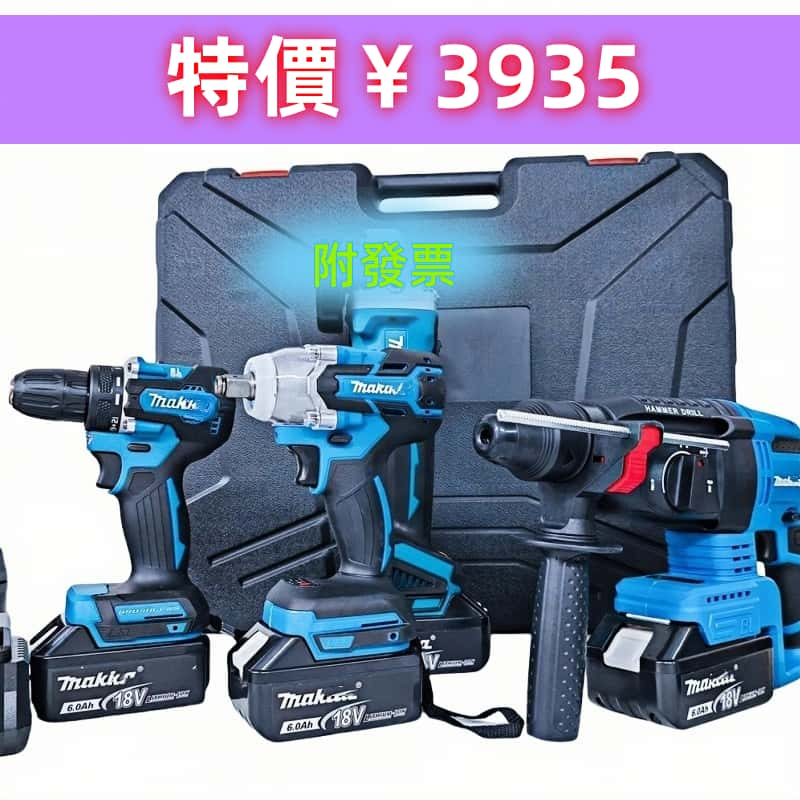 🔥免運🔥水電四機組 手電鑽 扳手機 手磨機 牧田DHR242三用槌鑽 通用牧田18V電池 送四電+兩充+工具箱