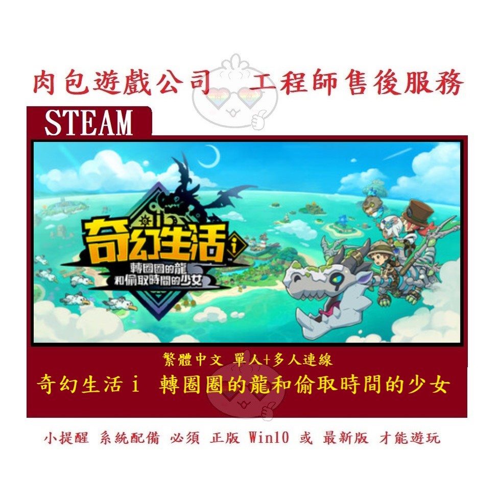 PC版 肉包遊戲 繁體中文 單人+多人 奇幻生活ｉ 轉圈圈的龍和偷取時間的少女 STEAM FANTASY LIFE i