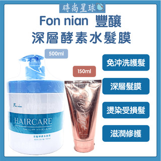 🌏時尚星球🌏現貨免運正貨🔥 Fon nian 豐釀 深層酵素水髮膜 髮膜 護髮 蒸氣護髮 水髮膜 護髮膜 護髮素