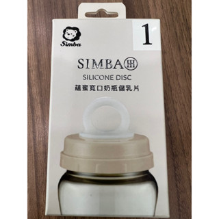 全新 SIMBA 小獅王寬口奶瓶儲乳片5入裝 小獅王辛巴