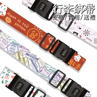 捆綁帶 固定帶 行李箱束帶 行李箱 行李束帶 行李綁帶 行李箱保護套 行李帶 行李箱綁帶 密碼鎖 海關鎖 旅行 025
