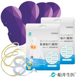 ✨現貨✨【船井生醫】痠痛按摩機耗材-8字型傳導片*4片+圓型黏著貼片*2包+傳導線*2