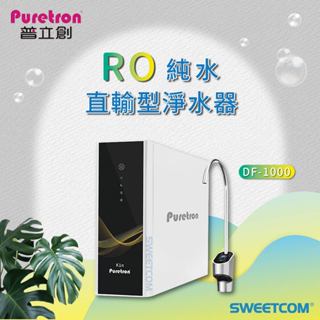 【思維康SWEETCOM贈濾心盤子】Puretron普立創 DF1000 家用逆滲透淨水器 無桶 純水 過濾器 沖洗