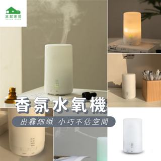 【臺灣現貨】水氧機 精油香薰機 無印風 USB 香氛水氧機 加濕器 LED香薰機 精油機｜放鬆家居