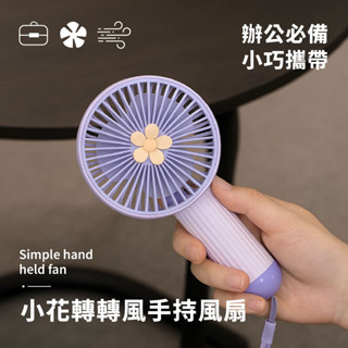 【臺灣 現貨】🔥快速出貨 USB手持風扇 迷你風扇 小電風扇 隨身風扇 小花轉轉風🌸