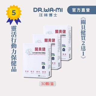【汪咪博士】熱銷top5-全方位靈活行動力保健品│關貝健【買二送一】一盒只要599元