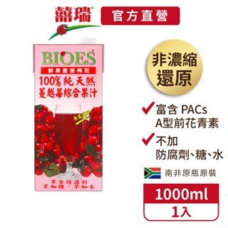 【囍瑞BIOES】100%純天然蔓越莓汁綜合原汁-1入(1000ml)