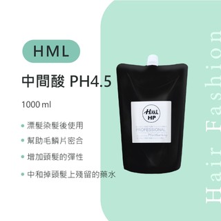 ┃髮時尚┃ HML中間酸PH4.5作用 燙髮中和劑 頭髮平衡液1000ml 沙龍燙髮藥水
