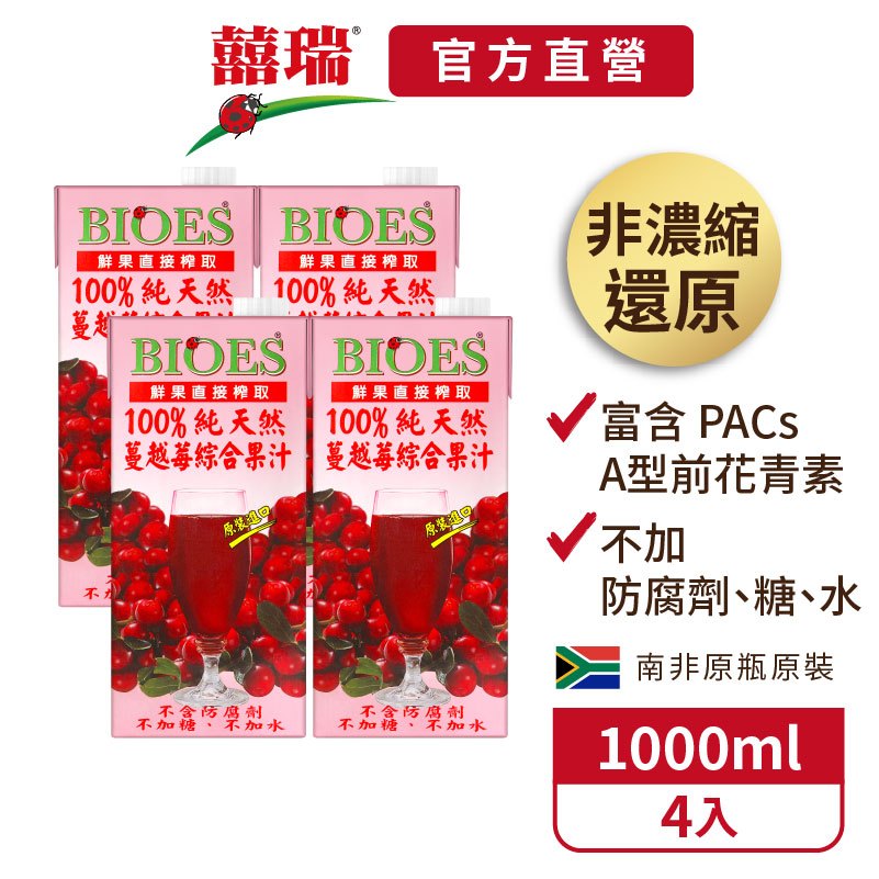 【囍瑞BIOES】100%純天然蔓越莓汁綜合原汁大容量-4入(1000ml*4)