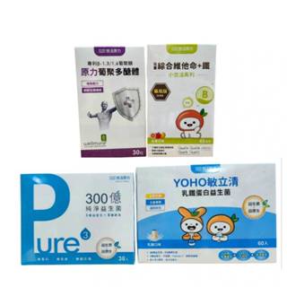 【即期出清】悠活原力 YOHO敏立清乳鐵蛋白益生菌/300億純淨益生菌/原力葡聚多醣體/兒童綜合維他命+鐵