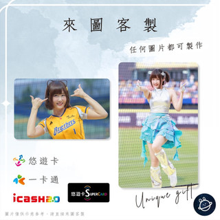 邦🌟超級悠遊卡icash一卡通 啦啦隊 希希 Cece Natsuki Passion中信兄弟Sisters特攻 客製化
