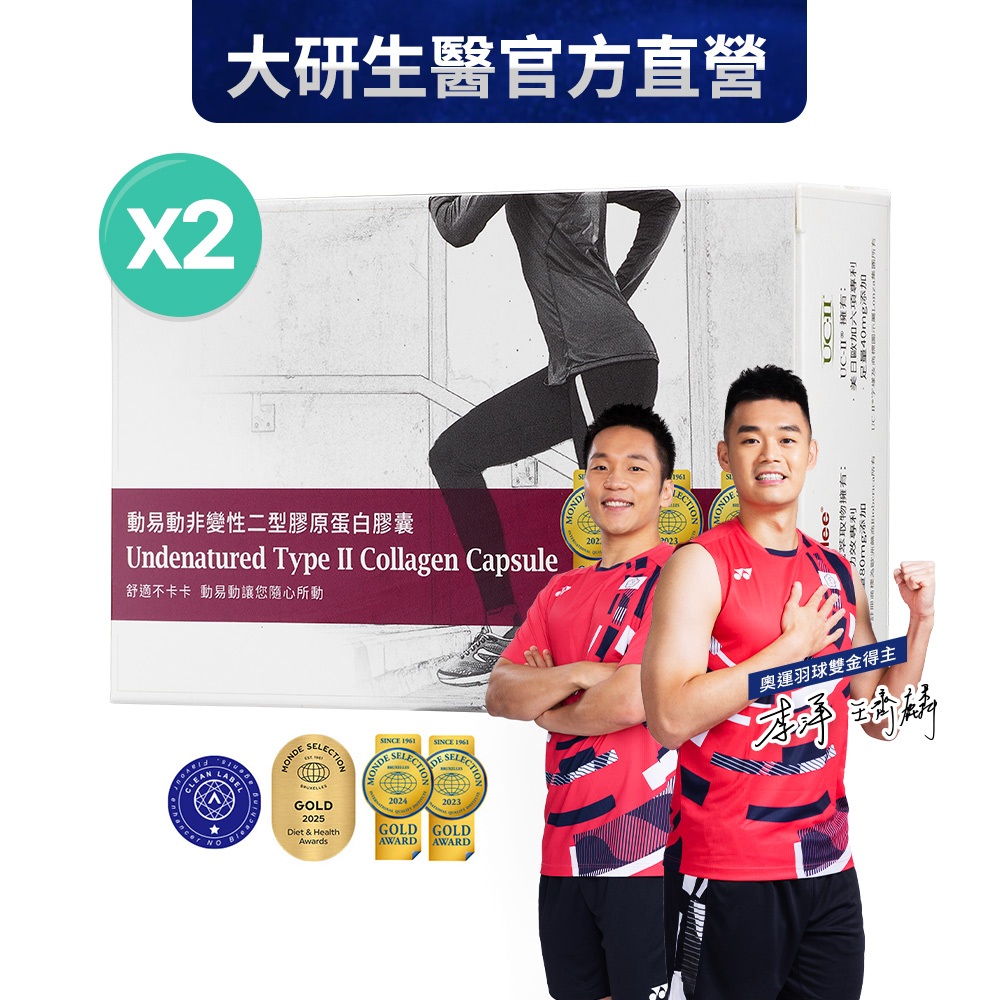 ❮大研生醫❯動易動非變性二型膠原蛋白(30粒/盒）2入組-奧運金牌雙冠王齊麟、李洋推薦