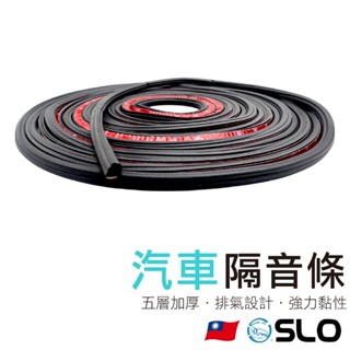 SLO【汽車加厚隔音條】加厚 隔音條 L型 隔音膠條 保護條 車門 防撞條 密封條 氣密條 隔音 防噪
