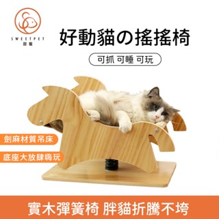 【SweetPet甜寵】實木貓爬架 貓抓板 貓床 寵物躺椅窩 貓咪搖搖馬