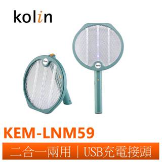 【Kolin歌林】 2in1折疊式 捕蚊拍燈 KEM-LNM59