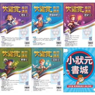 大滿貫複習講義 理化 地科 歷史 地理 公民 全冊 國中總複習 115年升高中綜合版 翰林出版 『小狀元書城』