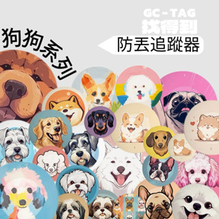 【graniclassic】GC-Tag 找得到 追蹤防丟器(iOS/Android 雙系統) 狗狗系列 防遺失