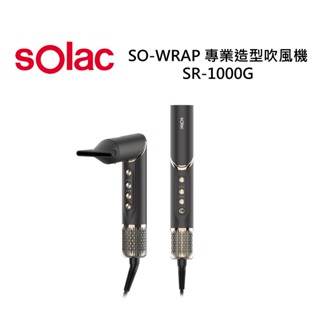 sOlac SO-WRAP 專業造型吹風機 SR-1000G 七款整髮配件 公司貨 保固一年
