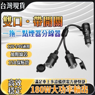 特價免運⚡️ 車載點煙器充電器 雙充孔一分二 大功率分線器 汽車插頭延長線 點煙器帶開關 車用充電 車充擴充 小米充電器