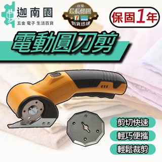 【保固一年】USB鋰電剪刀 電動剪刀 電動圓刀剪 無線電動剪刀 多功能電動剪刀 裁布電剪刀 電剪刀 臺灣出貨