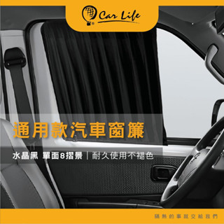 【CarLife】DIY通用型汽車窗簾 遮陽簾-黑色水晶絲 8摺景 (2入/組)｜耐久使用 不易褪色