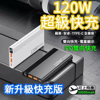 臺灣出貨 120W超級快充行動電源 50000mAh超大容量行動充 PD雙向快充Type-C 閃充 行動充 安卓蘋果通用