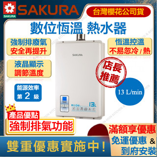 🔥聊聊折扣價 櫻花 SH1333 13L 數位恆溫 熱水器 強制排氣 多重安全防護 強排 恆溫 瓦斯 13公升 1333