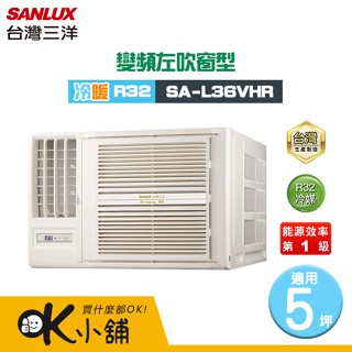 SANLUX 臺灣三洋 ( SA-L36VHR ) 5坪 變頻冷暖R32 左吹窗型冷氣