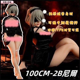 艾思工作室 2B 100cm定製娃娃 附禮品 成人手辦 動漫手辦 矽膠手辦 手辦飛機杯 二次元手辦 18禁玩偶